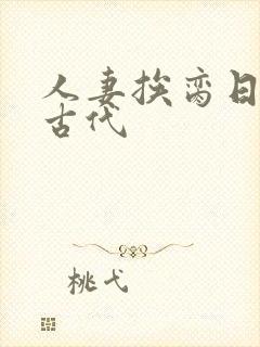 人妻挨脔日常h古代