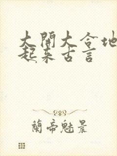 大开大合地动了起来古言封面