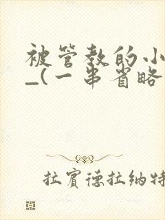 被管教的小美人_(一串省略号)