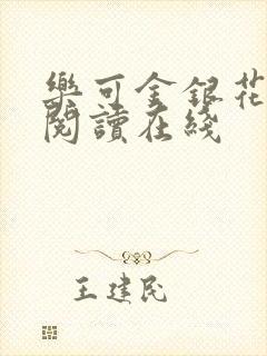 乐可金银花全文阅读在线