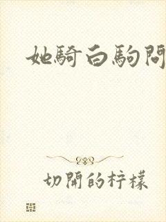 她骑白驹问流年