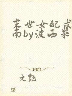 末世女配求生指南by波西米亚小说