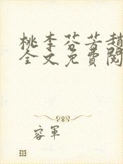 桃李芬芳赵晓凡全文免费阅读