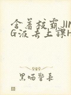 含着校霸JING液去上课H