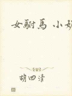 女驸马 小妮子