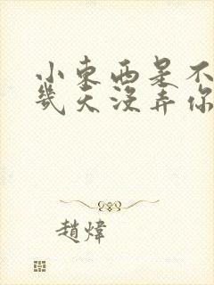 小东西是不是好几天没弄你了