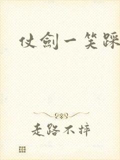 仗剑一笑踩蘑菇
