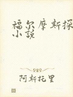 福尔摩斯探案集小说