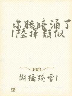 你听暗涌了1v1陆择类似