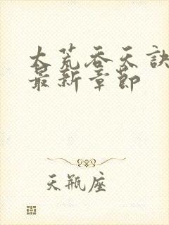 太荒吞天诀免费最新章节