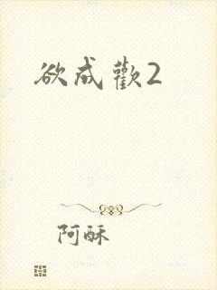 欲成欢2