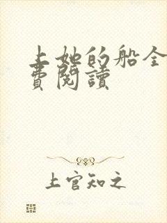 上她的船全文免费阅读