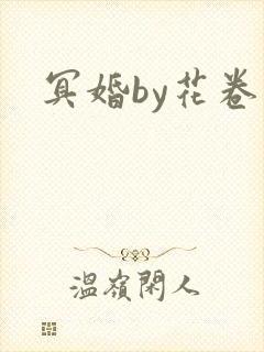 冥婚by花卷