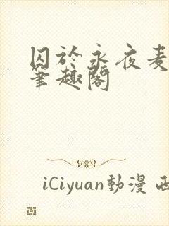 囚于永夜麦香鸡笔趣阁