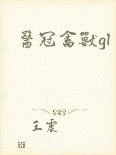 医冠禽兽gl