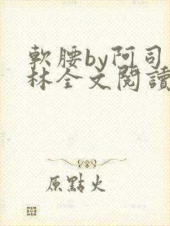 软腰by阿司匹林全文阅读