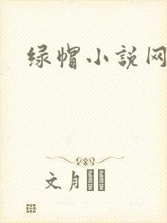 绿帽小说网
