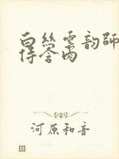 白丝云韵师徒共侍含肉