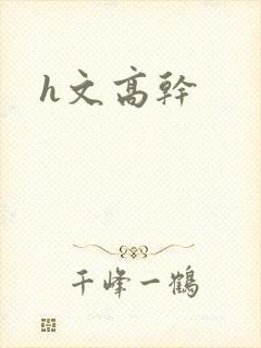 h文高干
