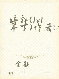 暗许(1v1 年下)作者:不灵塔