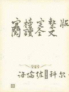 官榜完整版免费阅读全文