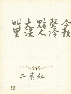 叫大点声今晚家里没人冷教授网站