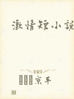 激情短小说