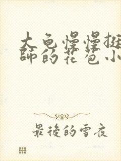 大龟慢慢挺进老师的花苞小说