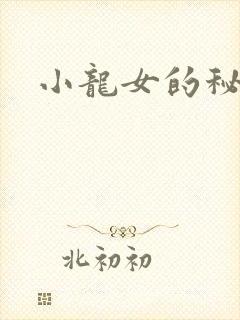 小龙女的秘密