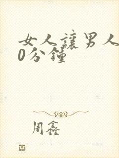 女人让男人捅30分钟