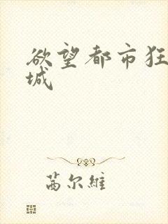 欲望都市狂野之城