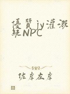 优质jy灌溉系统NPC