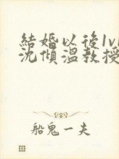 结婚以后1v1沈倾温教授的简介