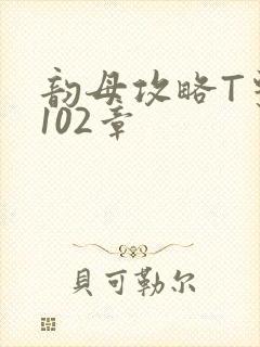 韵母攻略T系列102章