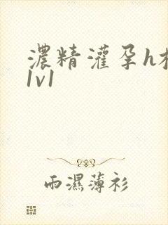 浓精灌孕h校园1v1