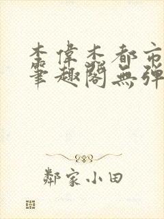 李伟杰都市奇缘笔趣阁无弹窗免费阅读