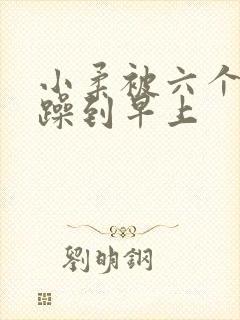 小柔被六个男人躁到早上