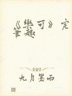 《乐可》完整版笔趣