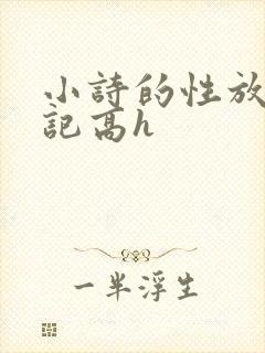 小诗的性放荡日记高h