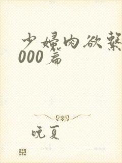 少妇肉欲系列1000篇