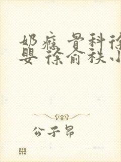 奶瘾 骨科徐行婴 徐俞秩小说