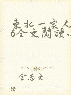 东北一家人1一6全文阅读小说