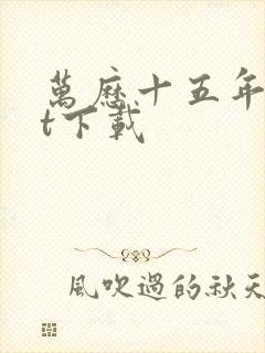 万历十五年txt下载