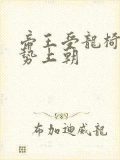 帝王受龙椅含玉势上朝