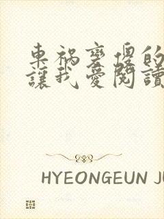 车祸变傻的妈妈让我爱阅读