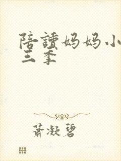 陪读妈妈小说第三季