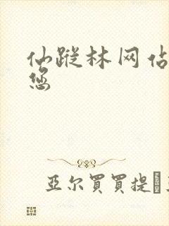 仙踪林网站欢迎您