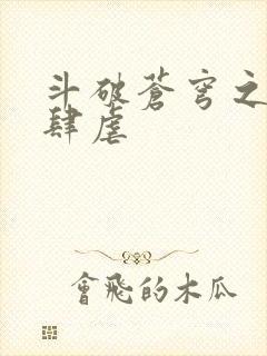 斗破苍穹之淫宗肆虐