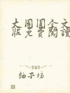 大团圆全文完整版免费阅读