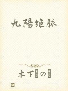 九阳绝脉